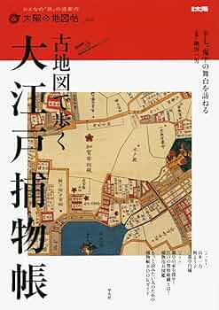 古地図で楽しむお江戸散歩帖 : 時代小説の舞台を歩く 古地図で楽しむお江戸散歩帖 : 時代小説の舞台を歩く - メルカリ